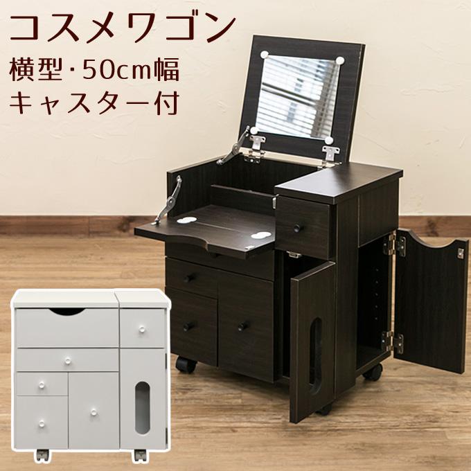 さぼちゃんドレッサー ワゴン 鏡台 化粧台 キャスター付 コンパクト品 サカベ コスメワゴン 横型 ドレッサー ワゴン 小物収納 化粧台 1面鏡