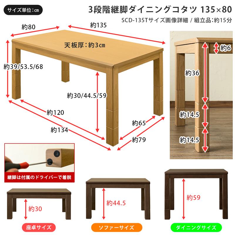 サカベ 3段階継脚ダイニングコタツ 135×80 BR/NA 送料無料 scd135t