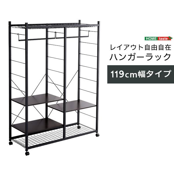 ホームテイスト ハンガーラック119cm幅 【Lacatas-ラカタス ホームテイスト ハンガーラック119cm幅 【Lacatas-ラカタス