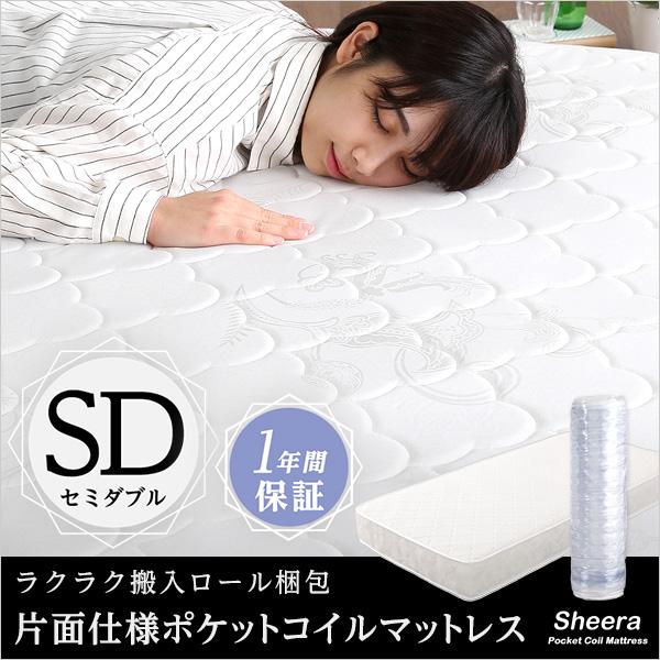 ロール梱包片面仕様ポケットコイルマットレス【Sheera-シェエラ-】セミダブルサイズ｜semins-zakaa｜11