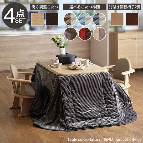 パワフルヒーター-高さ調節機能付き ダイニングこたつ-アコード105x80cm 4点セット（こたつ+掛布団+肘付回転椅子2脚）SAI 彩 こたつ 長方形 ダイニングテーブルの画像