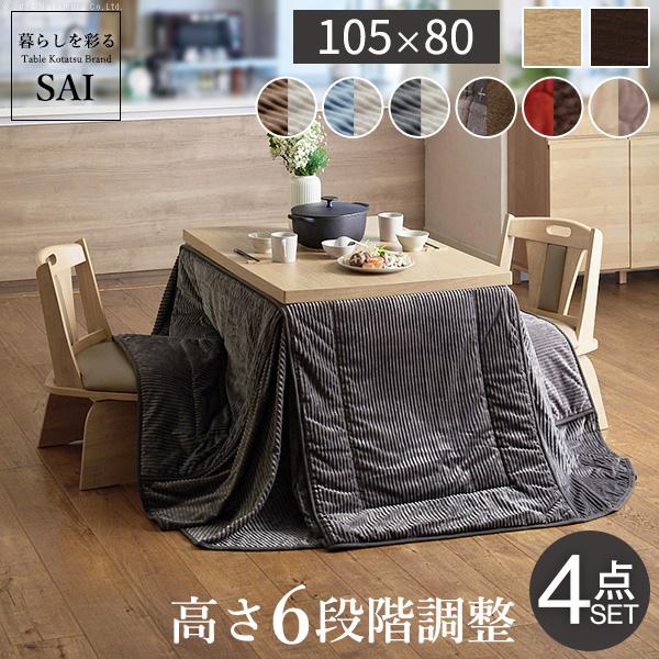 パワフルヒーター-6段階に高さ調節できるダイニングこたつ-スクット105x80cm 4点セット(こたつ+掛布団+回転椅子2脚) SAI 彩 長方形 ダイニングテーブル