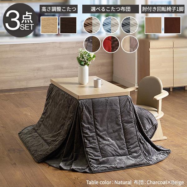 MUSTBUY - 豪然たる暖房器-6座標軸に高さ調節するできる夕めしこたつ-スクット90x60糎 3点仕かける(こたつ+掛布団+肘付き添い人回転させる居敷き1脚) SAI 彩 矩形 夕めし速見表