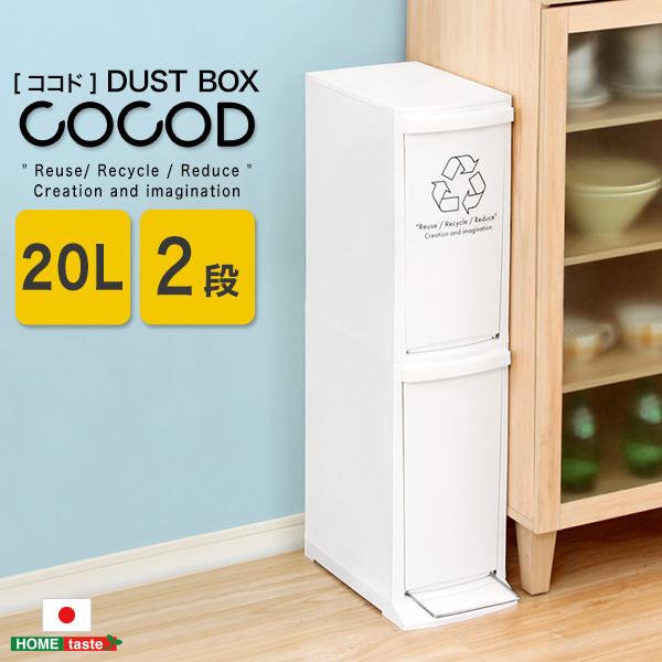 縦型分別ダストボックス【Cocod-ココド-】(2段　スリム　省スペース　フタ付き　フットペダル　ゴミ箱　20L)｜semins-zakaa