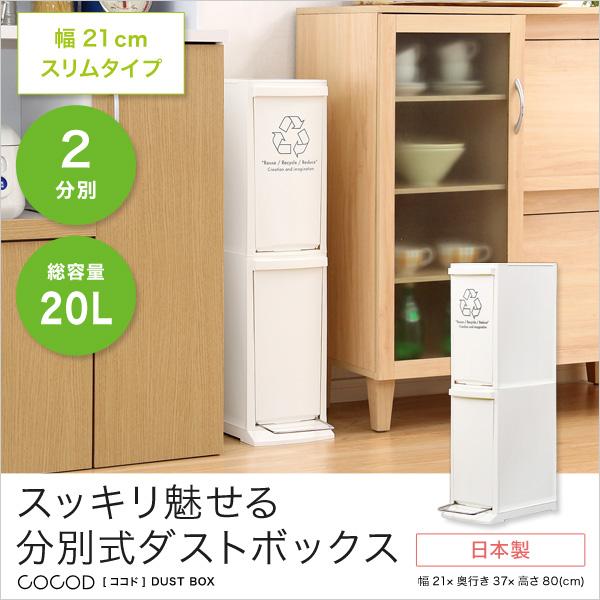 ホームテイスト（HOME taste） 縦型分別ダストボックス【Cocod-ココド
