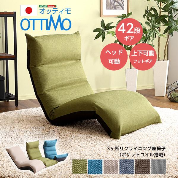 フット上下可動　リクライニング座椅子　　【OTTIMO-オッティモ-】