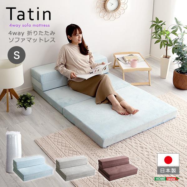 ホームテイスト（HOME taste） 4 Way 折りたたみソファマットレス
