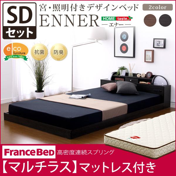 宮、照明付きデザインベッド【エナー-ENNER-（セミダブル）】（マルチラススーパースプリングマットレス付き）