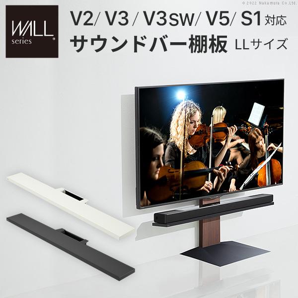 [専用]WALL V2 テレビスタンド　サウンドバー棚板 MUSTBUY WALLインテリアテレビスタンドV2・V3・V5対応 サウンドバー棚