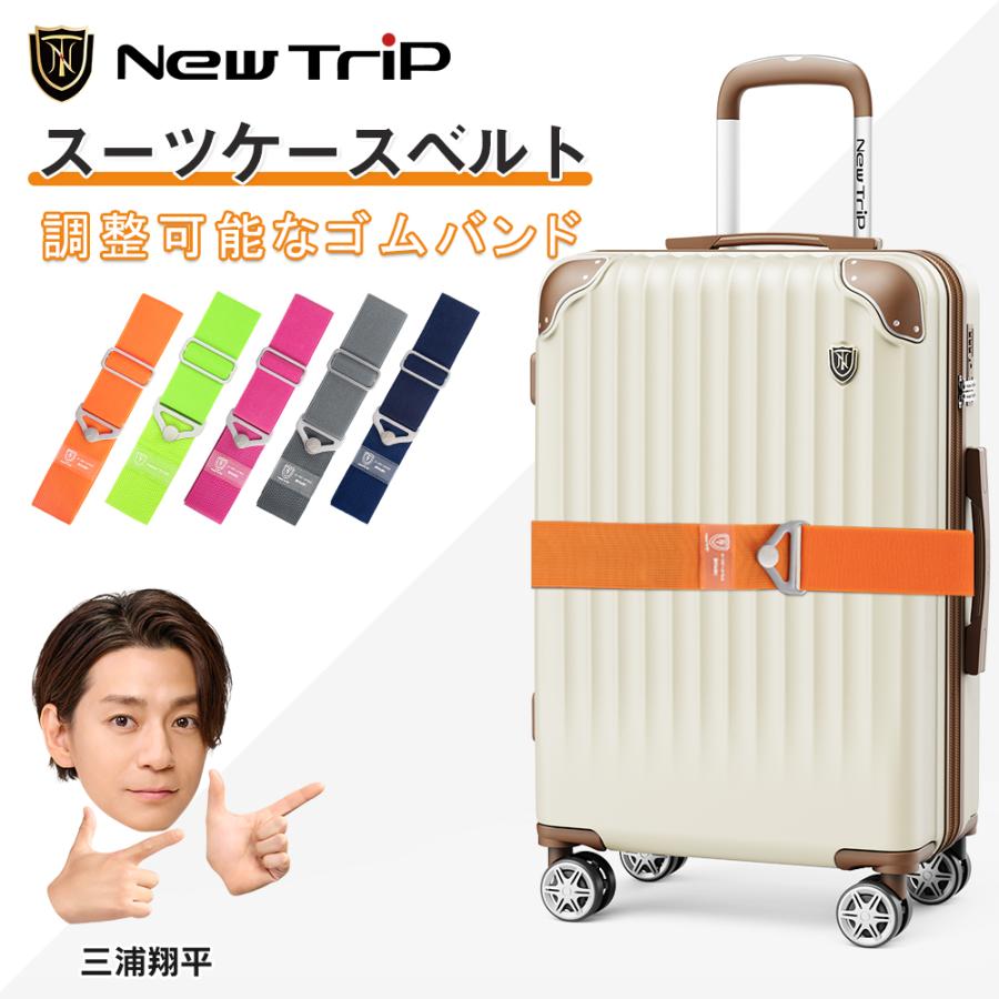 New Trip スーツケースベルト キャリーケースベルト スーツケース
