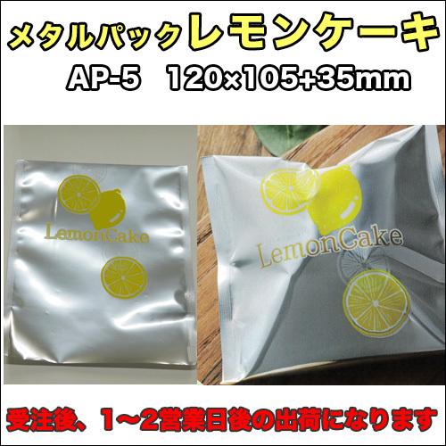 美しい 送料無料 メタルパックレモンケーキ袋 ａｐ ５ 1ケース100枚 超歓迎 Turningheadskennel Com