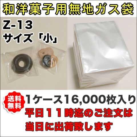 ガス袋　Z-13　透明　100×120ミリ　1,000枚、他2点 送料無料】脱酸素剤対応透明カマス貼ガス袋Z13無地小100×120
