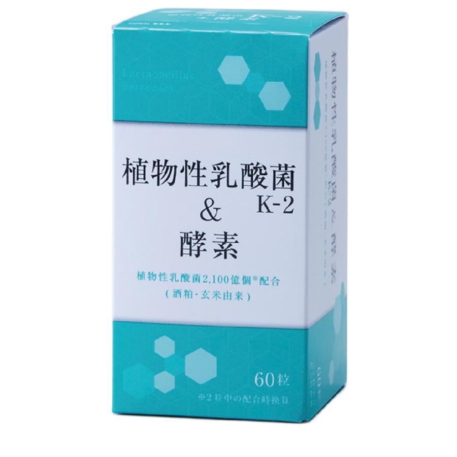 植物性乳酸菌k-2＆酵素 芳香園製薬 60粒入り 肌荒れ 美肌 かゆみ