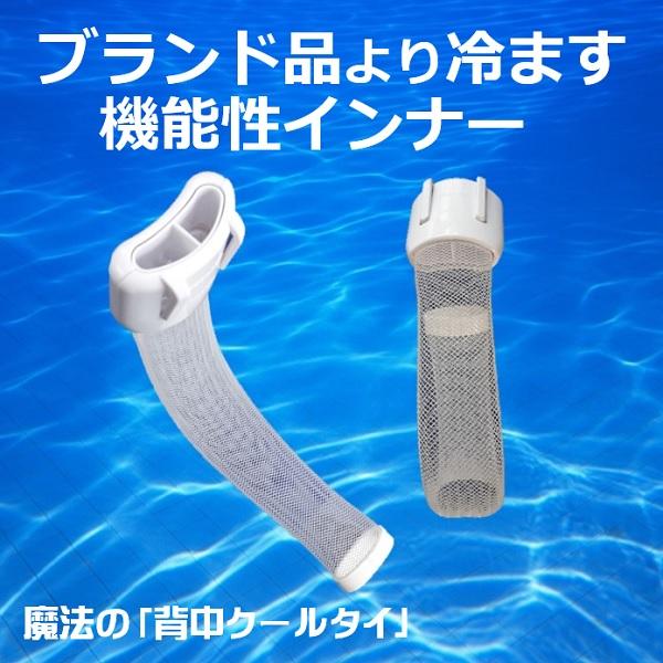 真夏日 猛暑日 日傘は遮光 汗 蒸れ対策 熱放出 熱中症対策グッズ 魔法の背中クールタイ クールビズ 背中冷却 雑貨 制服 海上 自衛隊 警察官 通勤 運動 農作業 |  | 07