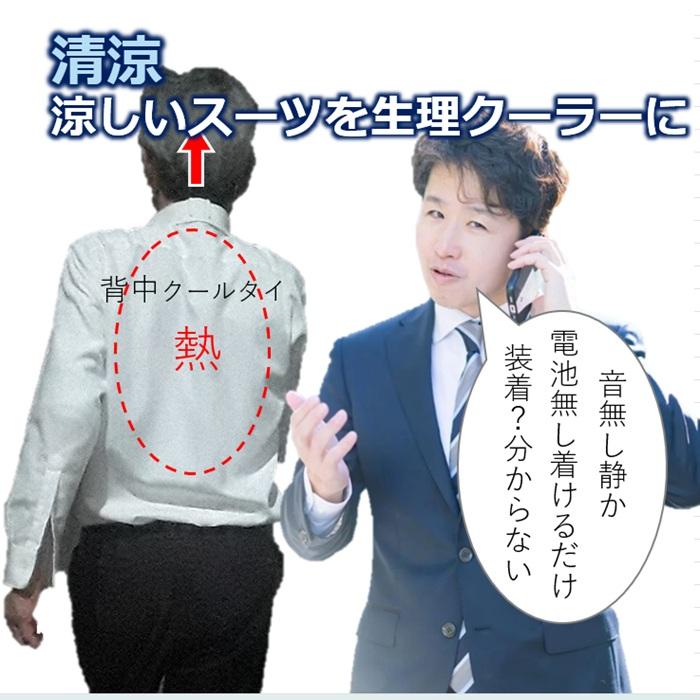 転売 着ている衣服が空調服に変わる 背中クールタイ 熱中症対策 15本セット袋付 涼しいスーツ 吸汗速乾 通気性の良い衣服に新常識！着物の涼しい文化