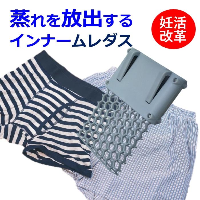 きつめのパンツ パンツの蒸れ 陰嚢温度上がる 精子 ミトコンドリア温度に弱い 温め過ぎ良くない。「ムレダス」３０分着けるだけ パンツ内の温度を下げると妊活 | 