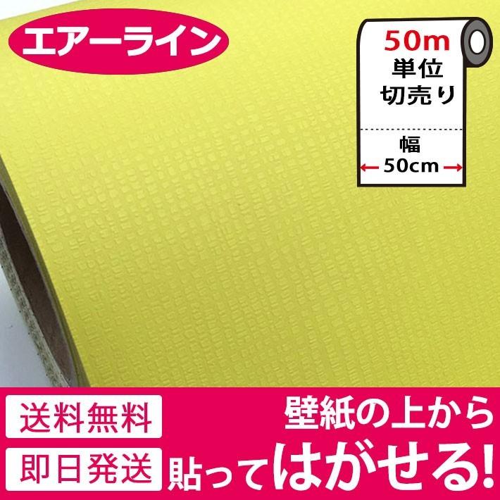 壁紙 シール お得な壁紙50mセット はがせる のり付き 無地 壁用 エンボス パステル ライム (壁紙 張り替え) DIy シール リフォーム 宅B｜senastyle