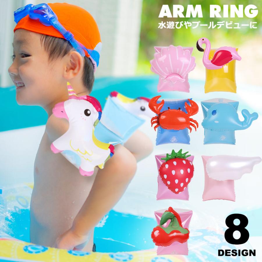 アームリング 子供用 浮き輪 腕浮輪 アームフロート アーム型浮き輪 腕