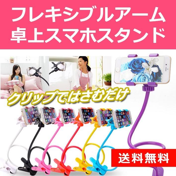 Iphone スマホスタンド アームスタンド スマホアームスタンド フレキシブル スマートフォンスタンド かわいい 寝ながらスマホ 卓上 クリップ式 スマホ Android Cas 124 セナスタイル 通販 Yahoo ショッピング
