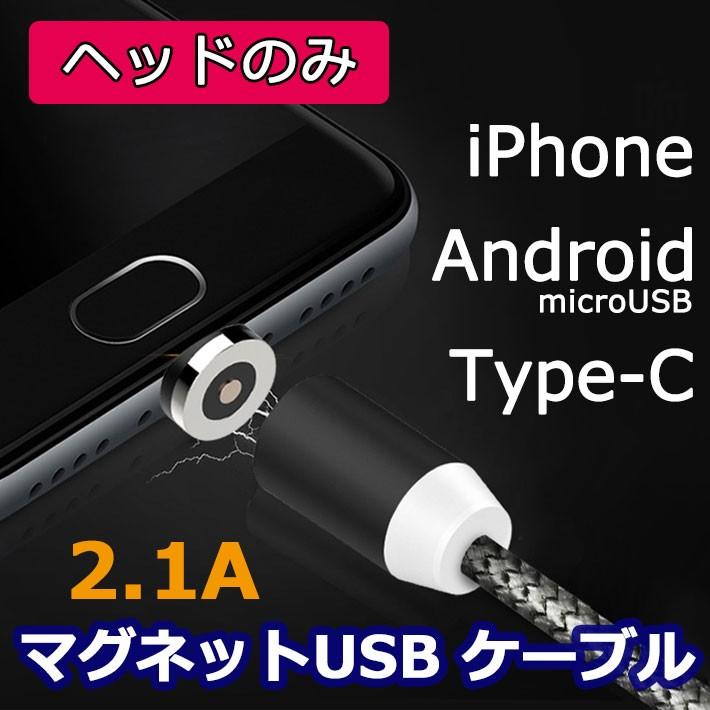 iPhone 充電ケーブル android microUSB Type-C マグネットタイプ