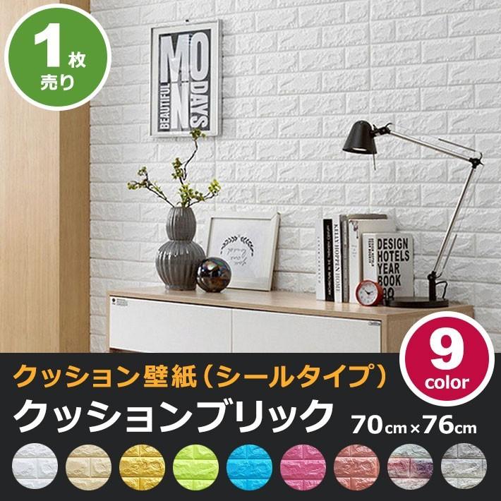 壁紙 レンガ シート シール ブリック 壁紙の上から貼れる壁紙 クッション 全9種 のり付き レンガ調 リフォーム 壁紙 張り替え Cb Qb 001 セナスタイル 通販 Yahoo ショッピング