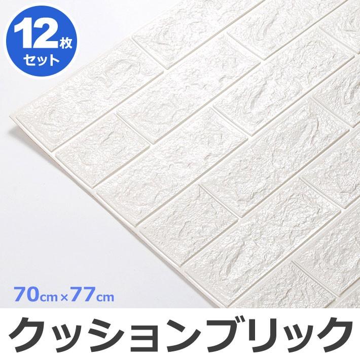 クッションブリックシート お得な12枚セット 壁紙 おしゃれ シール Diy 人気 レンガ調 白 かるかるブリック 壁紙 張り替え 簡単立体 Cqb 002set12 セナスタイル 通販 Yahoo ショッピング