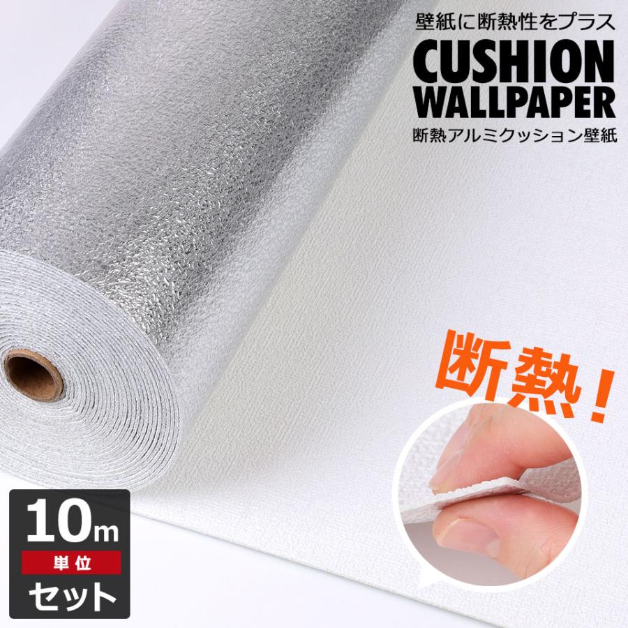 お得な10mセット】 断熱 壁紙 アルミ 壁紙シール のり付き エコ 