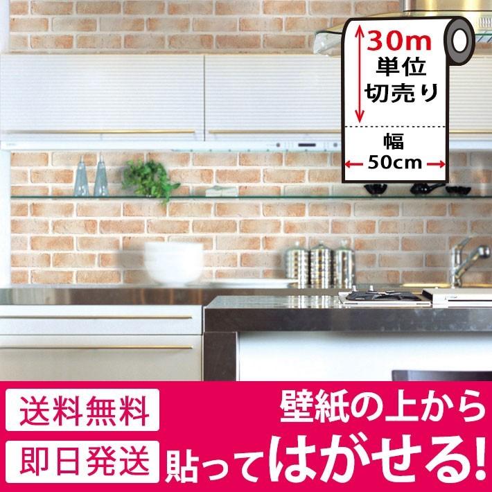 新作モデル 壁紙シール レンガ 壁紙 シール のり付き 壁紙の上から貼れる壁紙 貼ってはがせる リメイクシート Diy ブリック ウォールシール 30m単位 手数料安い Aircomo Com