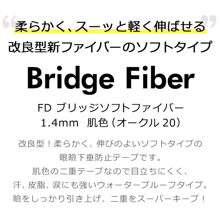 二重テープ アイテープ クセ付け (FD ブリッジソフト) (ソフトタイプ 肌色オークル20 1.4mm) 120本入り ウォータープルーフ 二重ファイバー y2｜senastyle｜02