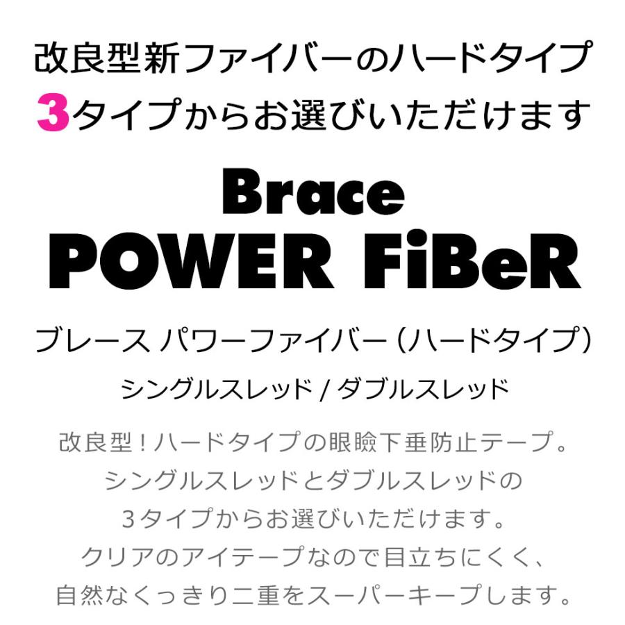 二重テープ アイテープ 二重まぶたテープ クセ付け ブレース パワーファイバー (ハードタイプ) 120本入り ウォータープルーフ 二重ファイバー 眼瞼下垂防止 y2｜senastyle｜05