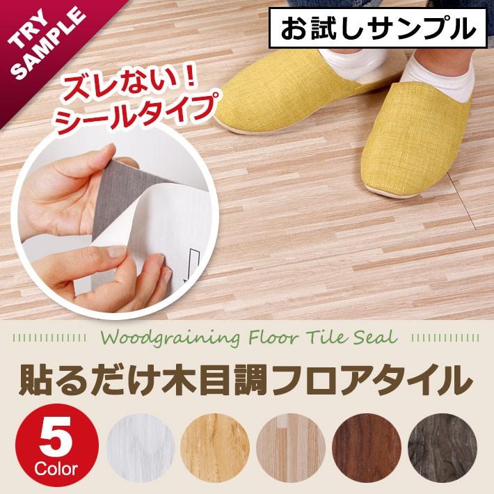 床材 DIy フロアタイル フローリング 床タイル 木目調 シールタイプ