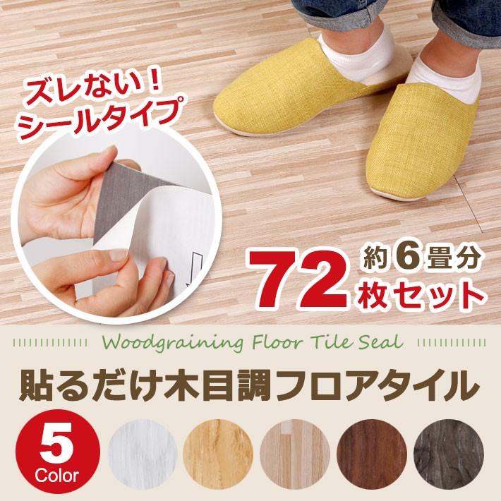 床材 DIy フロアタイル 6畳 フローリング 床タイル 木目調