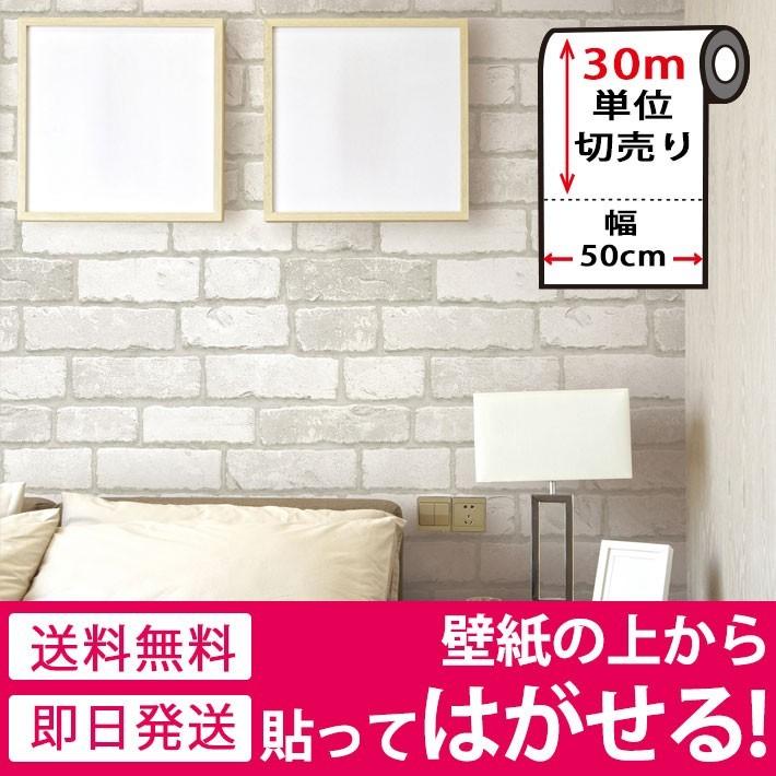 壁紙 シール のり付き 貼ってはがせる 幅50cm 30m単位 壁紙 レンガ 壁紙 張り替え のり付き 白 壁紙 ヴィンテージ アンティークレンガ Diy Hwp 633set30 セナスタイル ホワイト 直営オンラインショッピング の