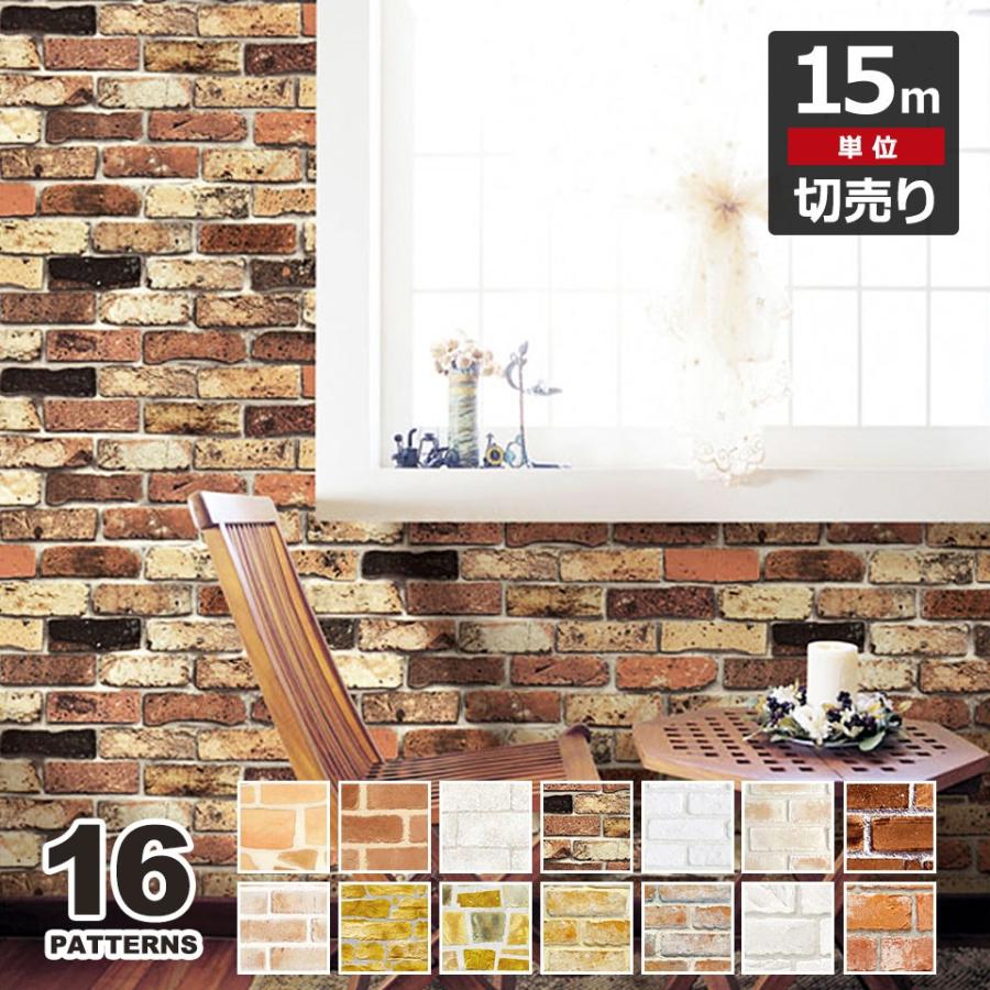 壁紙 レンガ はがせる シール のり付き 全16種 15m単位 リメイク アクセントクロス ウォールシート 壁紙 張り替え リフォーム アンティーク Kg Rng 001set15 セナスタイル 通販 Yahoo ショッピング