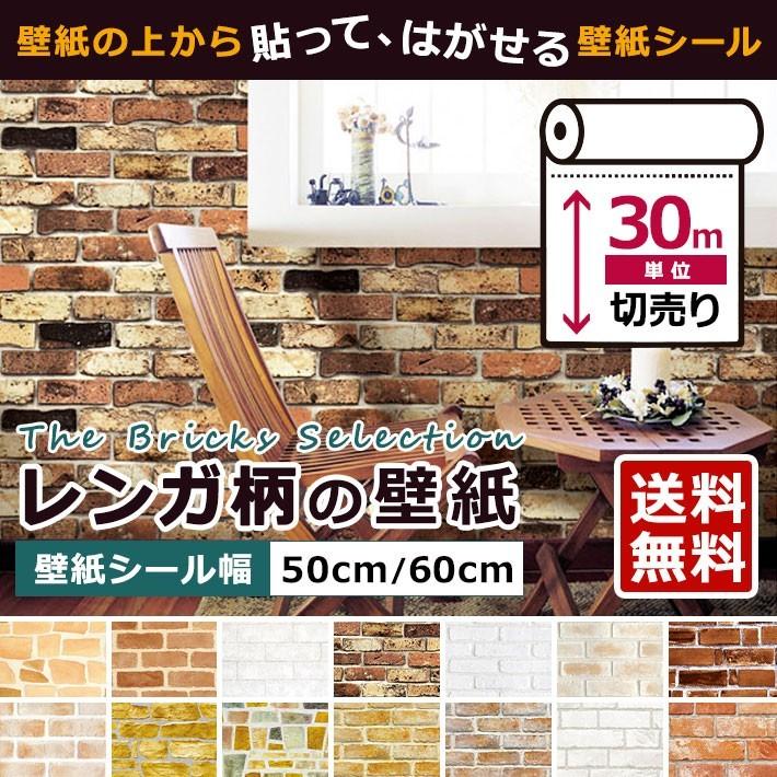 公式ストア 壁紙 レンガ はがせる シール のり付き 全14種 30m単位 リメイク アクセントクロス ウォールシート ウォールステッカー リフォーム アンティーク お洒落無限大 Www Yalaphone Com