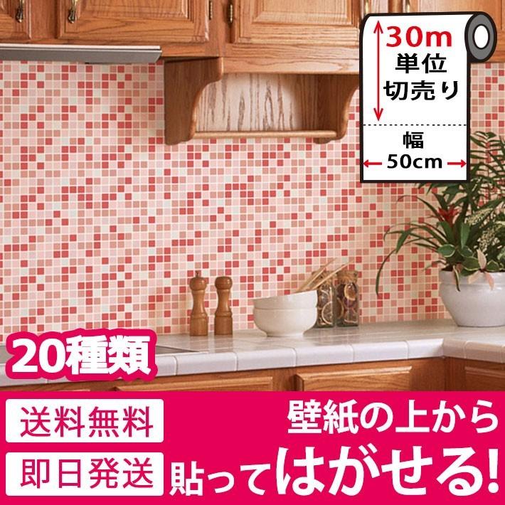 壁紙シール 初心者 Mat 014set30 セナスタイル クロス 全12種 モザイクタイル おしゃれ セナスタイルの壁紙 壁紙 のりつき 木目 住宅設備 壁紙 モザイクタイル お得30mセット はがせる 張り替え 壁紙 レンガ