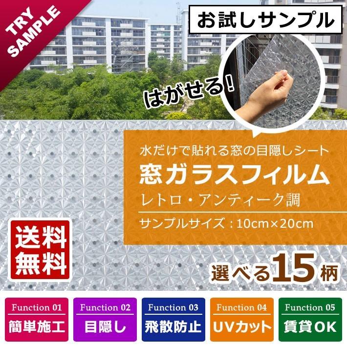 試せるサンプル 窓ガラス フィルム 目隠し シート はがせる 全15種 装飾フィルム おしゃれ リフォーム 外から見えない プライバシー対策 Y3 Mg Rtr 001 Sam セナスタイル 通販 Yahoo ショッピング