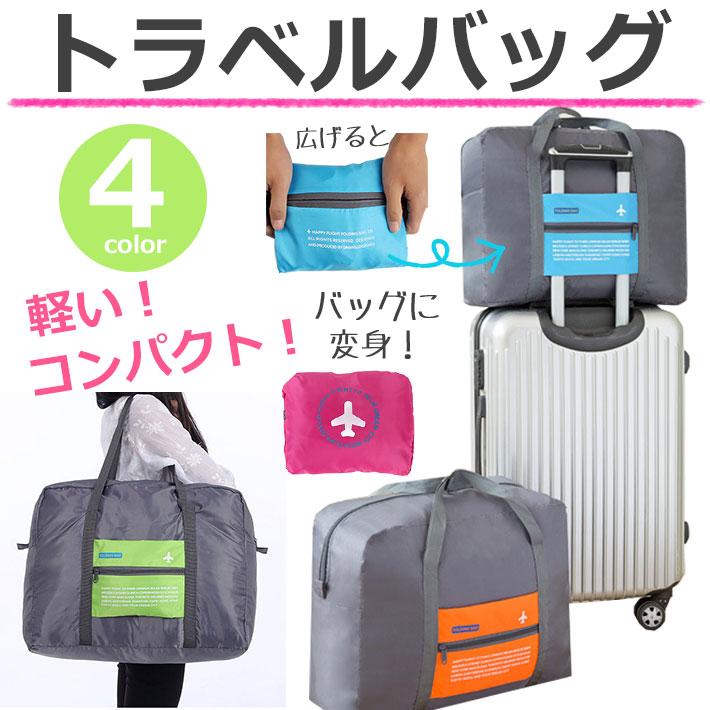 キャリーオンバッグ 折り畳み 折りたたみ バッグ 大容量 16L 32L ボストンバッグ キャリーオン全4色 サブバッグ トラベルバッグ 折り畳み 旅行 便利グッズ y6 | 