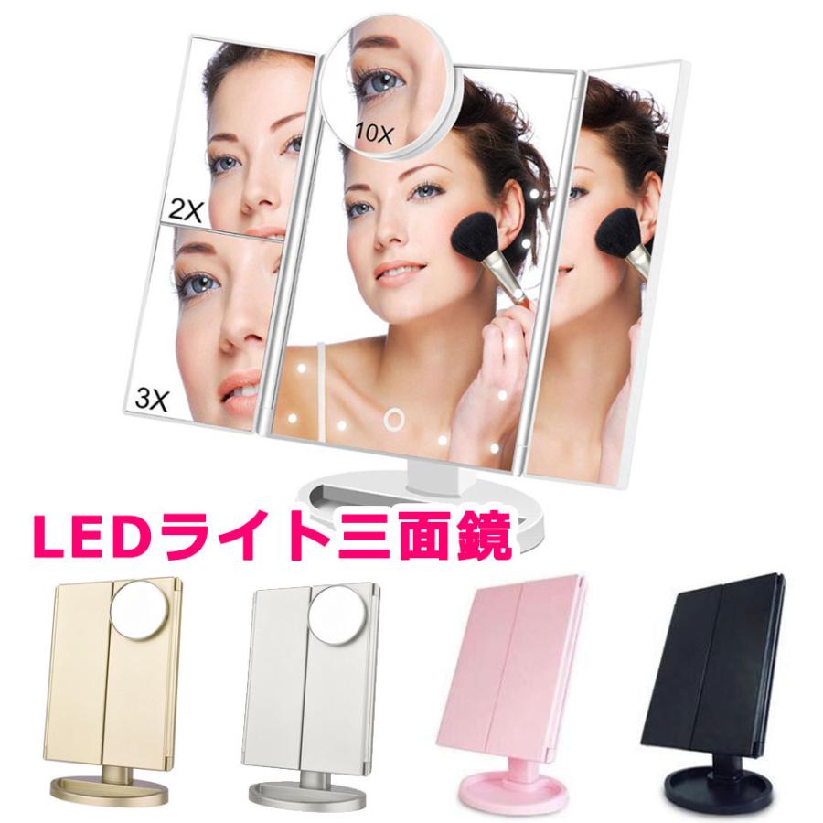 女優ミラー LED ライト付き 卓上ミラー 卓上 ミラー ライト付き 三面鏡 LEDミラー 化粧鏡 折りたたみ式 スタンドミラー メイクミラー