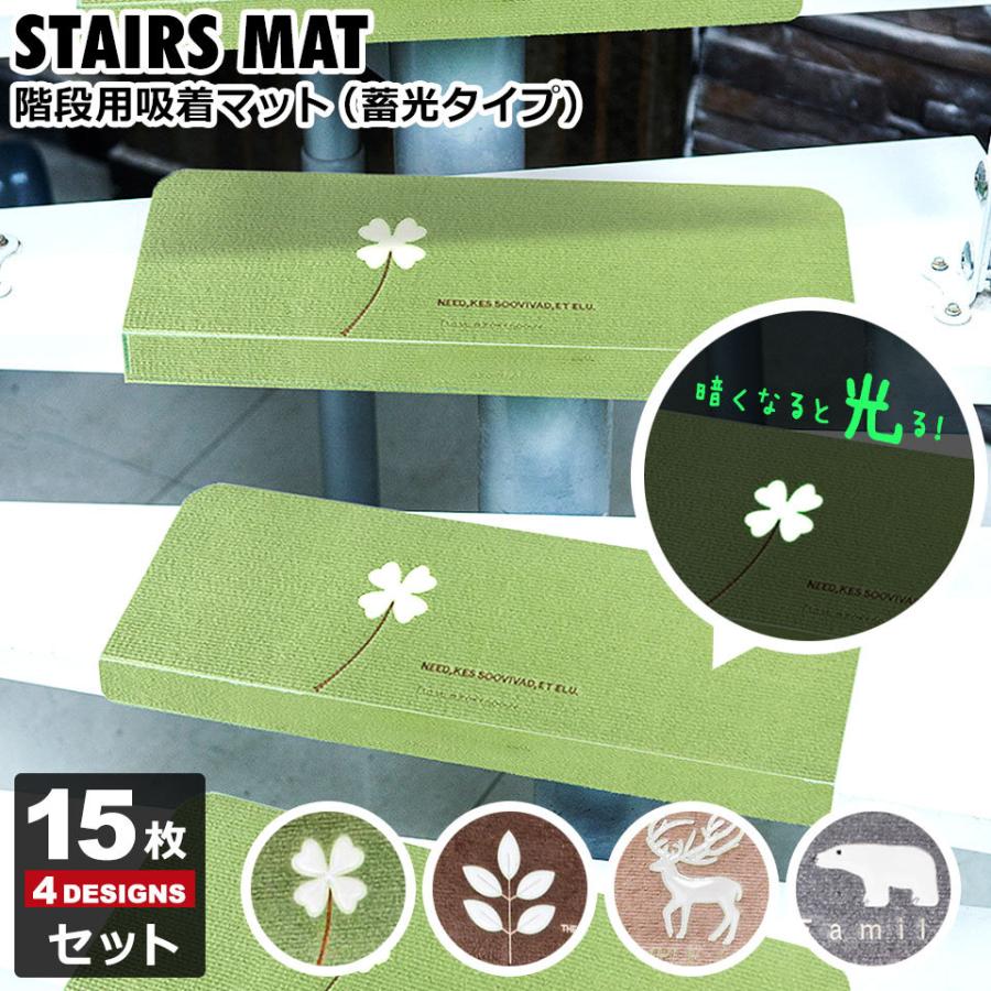 【並行輸入】階段マット 15枚入 蓄光式 柄 kpvcstairs02 吸着蓄光 階段マット 15枚入 「送料無料」/ 蓄光 光る 暗闇 暗い 夜