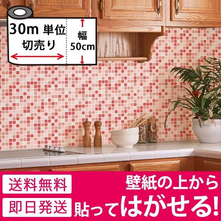 全商品オープニング価格特別価格 壁紙 シールタイプ リメイクシート のりつき クロス 初心者 はがせる 壁紙シール モザイクタイル ウォールステッカー お得30mセット 今月限定 特別大特価 Hopespeechtherapy Com