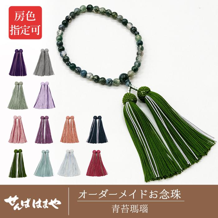 〇オーダーメイド お念珠 (青苔瑪瑙(あおこけめのう) 主玉 7mm 〇オーダーメイド お念珠 (青苔瑪瑙(あおこけめのう) 主玉 7mm