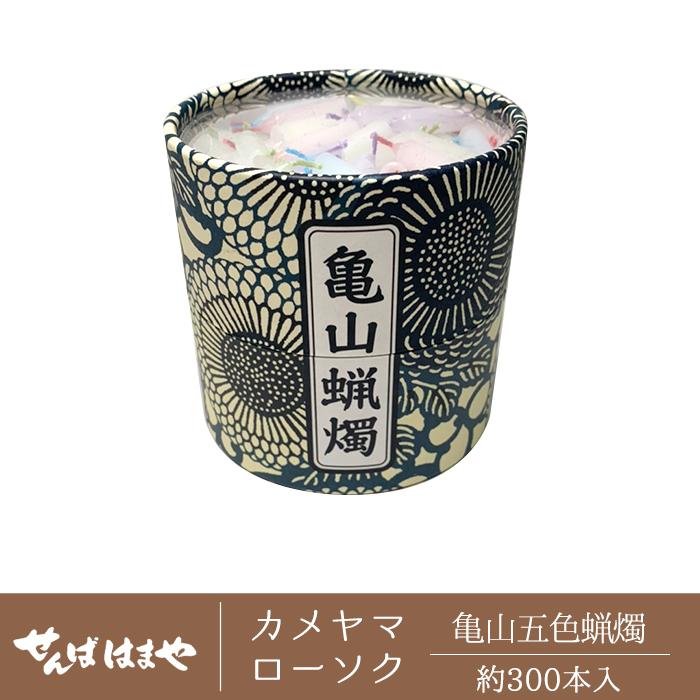 ○カメヤマローソク 亀山五色蝋燭 : お仏壇 せんばはまや - 通販