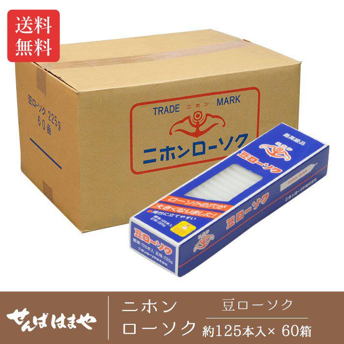 ○ニホンローソク 豆ローソク 1ケース(1箱 約125本入 225g×60箱)国産