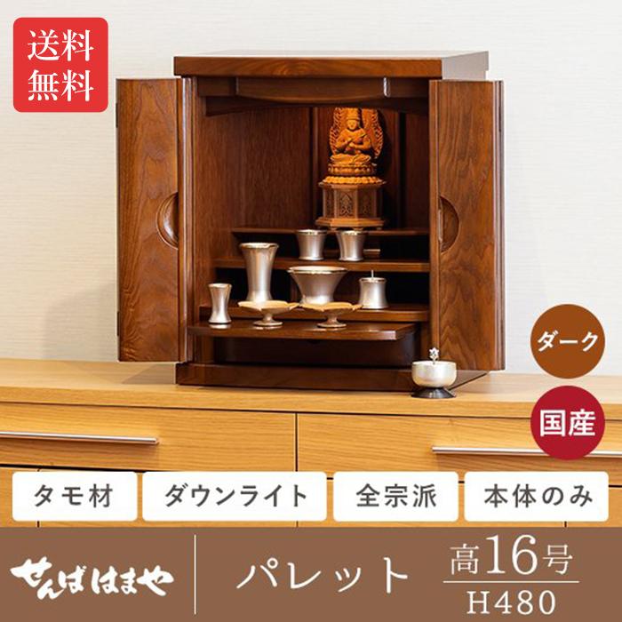 ◎ミニ仏壇「パレット」高16号 ダーク色 国産 本体のみ コンパクト 