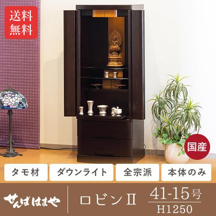 ◎モダンデザイン仏壇「ロビンII」41-15号 国産 本体のみ