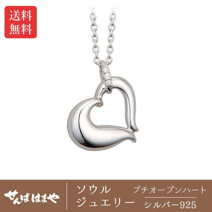 ●心魂宝飾品 ご遺骨シャンデリヤ プチオープンハート しろがね色925