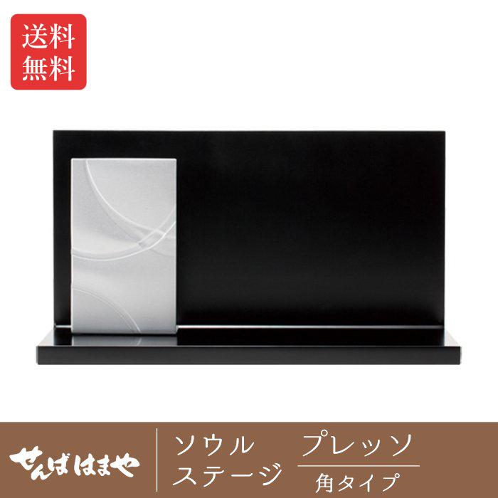 ●ソウルステージ　プレッソ角タイプ