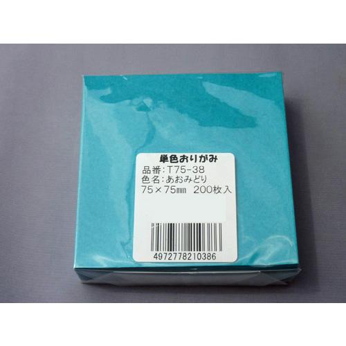 駒の単色おりがみ 7.5cm角 あおみどり 200枚 : 千羽の鶴