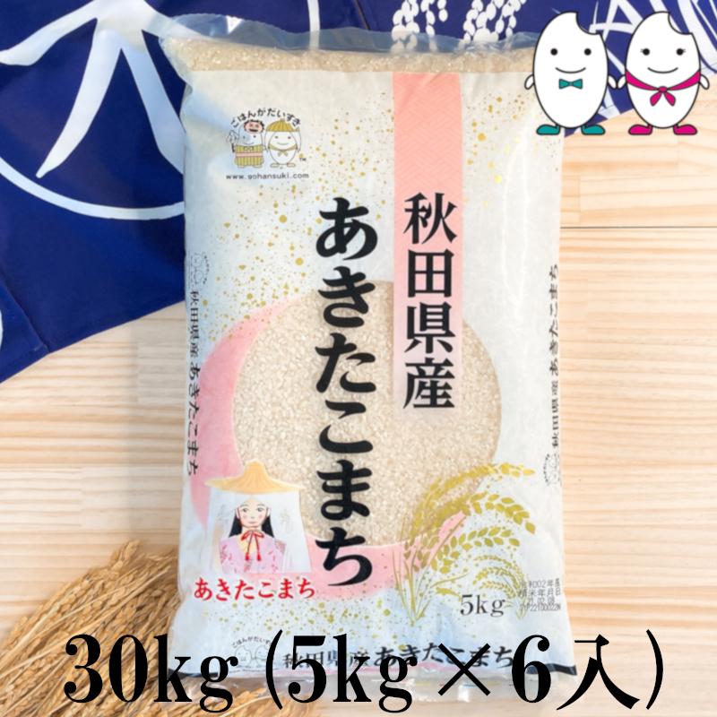 あきたこまち お米 30kg(5kg×6) 秋田県産あきたこまち 令和6年産 あきたこまち お米 30kg(5kg×6) 秋田県産あきたこまち 令和6年産